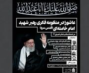 نشست علمی «عاشورا در منظومه فکری رهبر شهید، امام خامنه‌ای» برگزار می‌شود
