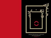کتاب «از صحنه تا قاب تصویر» منتشر شد