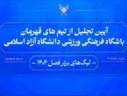 آیین تجلیل از تیم‌های قهرمان دانشگاه آزاد/ تأکید دکتر رنجبر بر نقش سازنده ورزش در جامعه