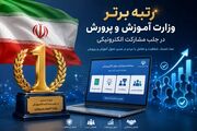 رتبه برتر وزارت آموزش و پرورش در جلب مشارکت الکترونیکی