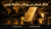 سیگنال خرید شمش طلا بر اساس انس جهانی