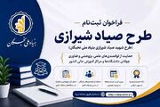 آغاز ثبت‌نام «طرح شهید صیاد شیرازی» از یکم تیرماه در بنیاد ملی نخبگان