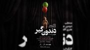 پیچیدگی شخصیت‌ها در «دندون گیر» برایم جذاب بود/ روایت ترس امید و تردید روی صحنه تئاتر
