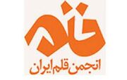 هیات‌مدیره فعلی انجمن قلم برکنار شد/ امروز نخستین مجمع‌عمومی فوق العاده انجمن قلم امروز برگزار می‌شود