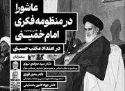 نشست علمی «عاشورا در منظومه فکری امام خمینی» برگزار می‌شود