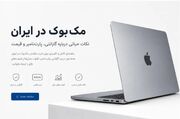 مک بوک در ایران، نکات حیاتی درباره گارانتی، پارت نامبر و قیمت