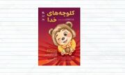 بازگشت «کلوچه‌های خدا» به صحنه مرکز تئاتر کانون