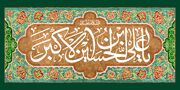 حضرت علی‌اکبر (ع)؛ آیینه جوانی، شجاعت و وفاداری در کربلا