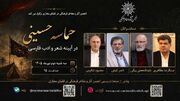 برگزاری مراسم «حماسه حسینی در آیینه شعر و ادب فارسی» در فضای مجازی