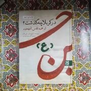 «در کربلا چه گذشت»؛ چرا ترجمه «نفس‌المهموم» هنوز از مهم‌ترین کتاب‌های عاشورایی است؟
