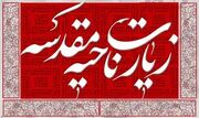 زیارت ناحیه مقدسه چگونه فرهنگ ایستادگی در برابر ظلم را بازگو می‌کند؟