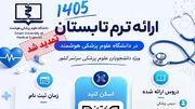 تمدید مهلت ثبت‌نام ترم تابستان دانشگاه علوم پزشکی هوشمند