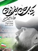 انتشار مداحی حماسی «تا پای جان برای ایران» در آستانه بازی تیم ملی ایران+صوت