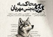 «محاکمه گرگ بدجنس مهربان» در تماشاخانه طهران