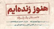 «هنوز زنده‌ایم، داستان یک زلزله» در ایرانشهر روی صحنه می‌رود