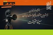 فراخوان بیستمین جشنواره «سینماحقیقت» منتشر شد
