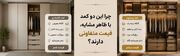 ۱۰ دلیل اختلاف قیمت کمد دیواری؛ چرا دو کمد ظاهراً مشابه، قیمت‌های کاملاً متفاوتی دارند؟