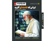 توصیف و تبیین الگوی حکمرانی سی و هفت ساله رهبر شهید در شماره جدید مجله عصر اندیشه