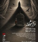 «فراموشخانه» در تالار حافظ روی صحنه می‌رود
