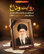 فراخوان «روایت وداع» برای ثبت خُرده‌روایت‌های مردمی از مراسم بدرقه پیکر رهبر شهید انقلاب