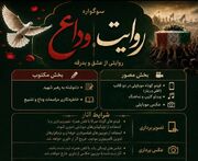 فراخوان ثبت آثار در جشنواره «روایت وداع»؛ بازتاب تصویری و نوشتاری از مراسم تشییع رهبر شهید انقلاب