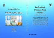 کتاب «پرستاری حرفه‌ای؛ مفاهیم پایه ۱» منتشر شد