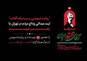 «روایت‌نویسی بدرقه آفتاب»؛ ثبت میدانی وداع مردم در تهران با رهبر شهید