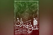 ششمین رویداد «نقشِ میان میدان» با اجرای محمد روح‌الامین برگزار می‌شود