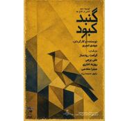 خوانش «گنبد کبود» با ادای احترام به ۱۶۸ کودک شهید میناب