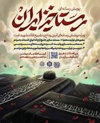 فراخوان پویش رسانه‌ای «رستاخیز ایران»/ روایت حماسه مردم در وداع با رهبر شهید