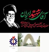 بیانیه دانشگاه علم و صنعت ایران به مناسبت مراسم تشییع رهبر شهید انقلاب اسلامی