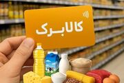 آغاز مرحله دوازدهم طرح کالابرگ/ زمان‌بندی شارژ اعتبار خانوارها اعلام شد