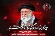 برگزاری جمعه‌های خونخواهی و انتقام همزمان با اقامه نمازهای جمعه