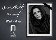نیلوفر حدادی درگذشت