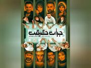 آغاز بلیت‌فروشی نمایش «جرأت حقیقت»/ همکاری فریبا کوثری و رامین پرچمی در یک اثر نمایشی