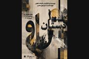 پیش‌فروش روز‌های جدید بلیت «دستان او»