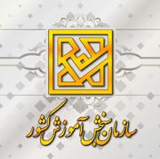 اطلاعیه سازمان سنجش آموزش كشور درباره فعالیت صفحات جعلی در شبكه‌های اجتماعی