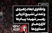 جلایی‌پور: تشییع رهبر شهید بزرگ‌ترین اجتماع تاریخ معاصر ایران بود/انبارلویی: تشییع باشکوه رهبر شهید، نمایش «کید الهی» در برابر شوم‌ترین نقشه‌ها بود/فتح‌اللهی: تشییع رهبر شهید، «مؤسس» نظم جدیدی در منطقه و جهان خواهد شد
