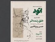 حسن روح‌الامین کارگاه خلق زنده اثر برگزار می‌کند