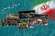 حمایت از پاسخ قاطع نیروهای مسلح ایران و دعوت به اجتماعات مردمی و قرائت دعای توسل