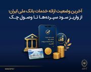 آخرین وضعیت ارائه خدمات بانک ملی ایران؛ از واریز سود سپرده‌ها تا وصول چک