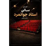 تماشاخانه استاد جوانمرد بازگشایی می‌شود