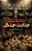 پیام تسلیت مشترک مسئولان دانشگاه آزاد فسا به مناسبت شهادت غیورمردان ایرانشهر