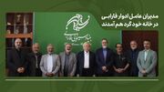 ضرورت بازنگری در مأموریت‌های کلان فارابی پس از ۴ دهه