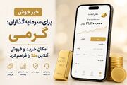 خبر خوش برای سرمایه‌گذاران؛ گرمی امکان خرید و فروش آنلاین طلا را فراهم کرد