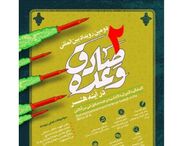 فراخوان «دومین رویداد بین‌المللی وعده صادق در آینه هنر»