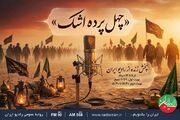 «چهل پرده اشک»؛ روایت زنده رادیو ایران از طریق‌الحسین (ع) و حال‌وهوای اربعین