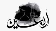 اعمال شب و روز اربعین؛ از زیارت تا نماز و دعا