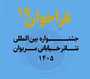فراخوان نوزدهمین جشنواره بین‌المللی تئاتر خیابانی مریوان