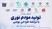 تولیدکنندگان ایرانی مودم‌های ویژۀ فیبرنوری شناسایی و حمایت می‌شوند